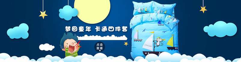 儿童卡通四件套家纺床上用品海报