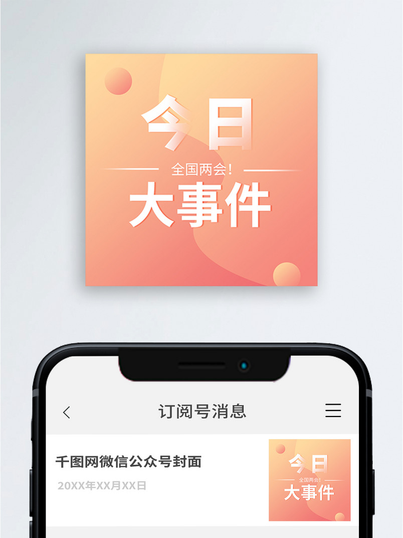 原创大事件公众号次图手机配图新媒体图