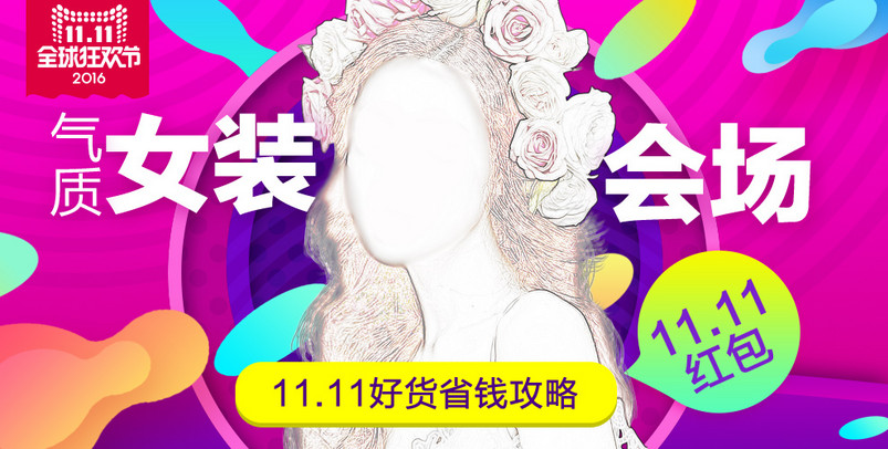 双十一海报双11海报女装海报钻展图片