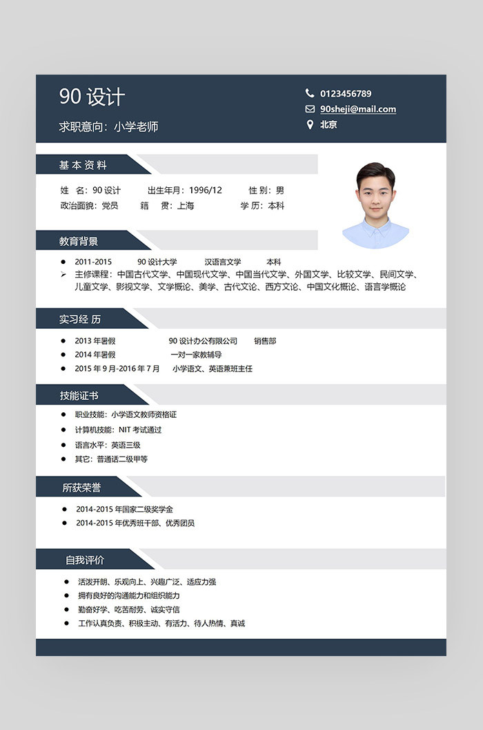 深蓝色简约时尚教育类应届毕业生通用简历