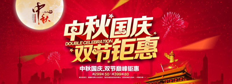中秋国庆节海报素材