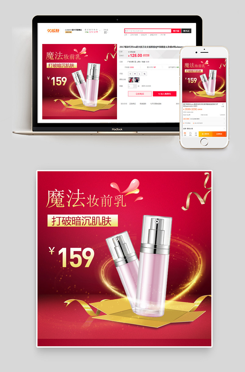 年货节大气美妆妆前乳主图psd模板