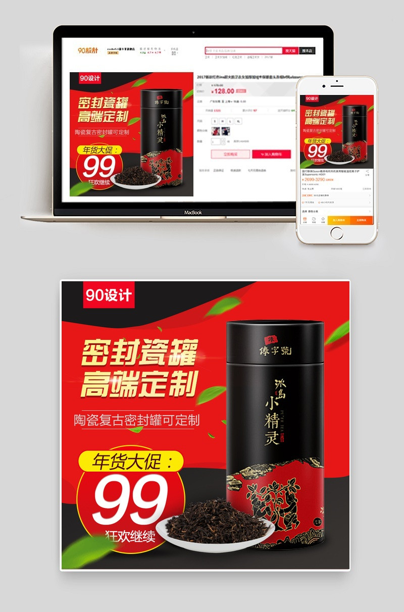 中国风食品主图海报茶叶罐模板