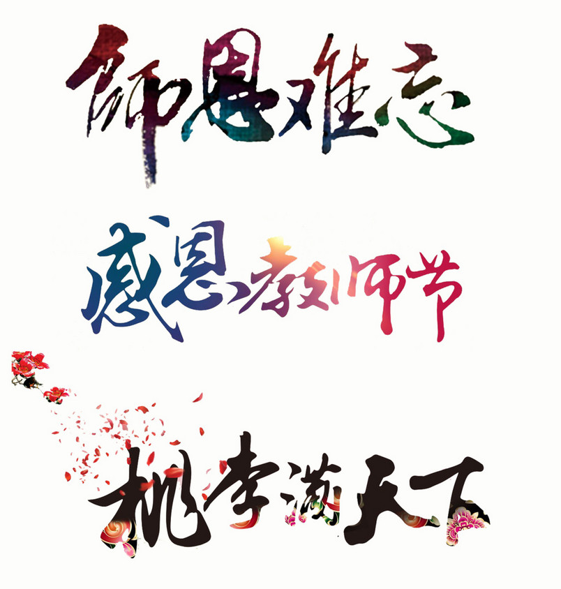  教师节字体设计PSD