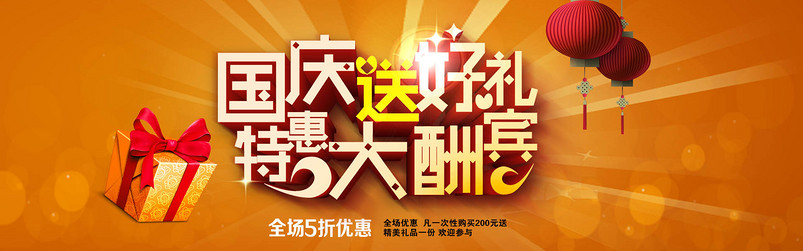 淘宝国庆送好礼特惠大酬宾海报