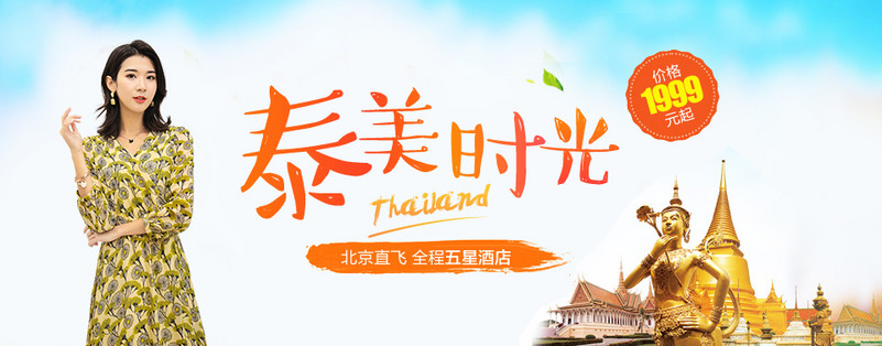 清新泰国旅游海报