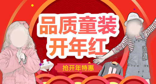 童装新年钻展图促销