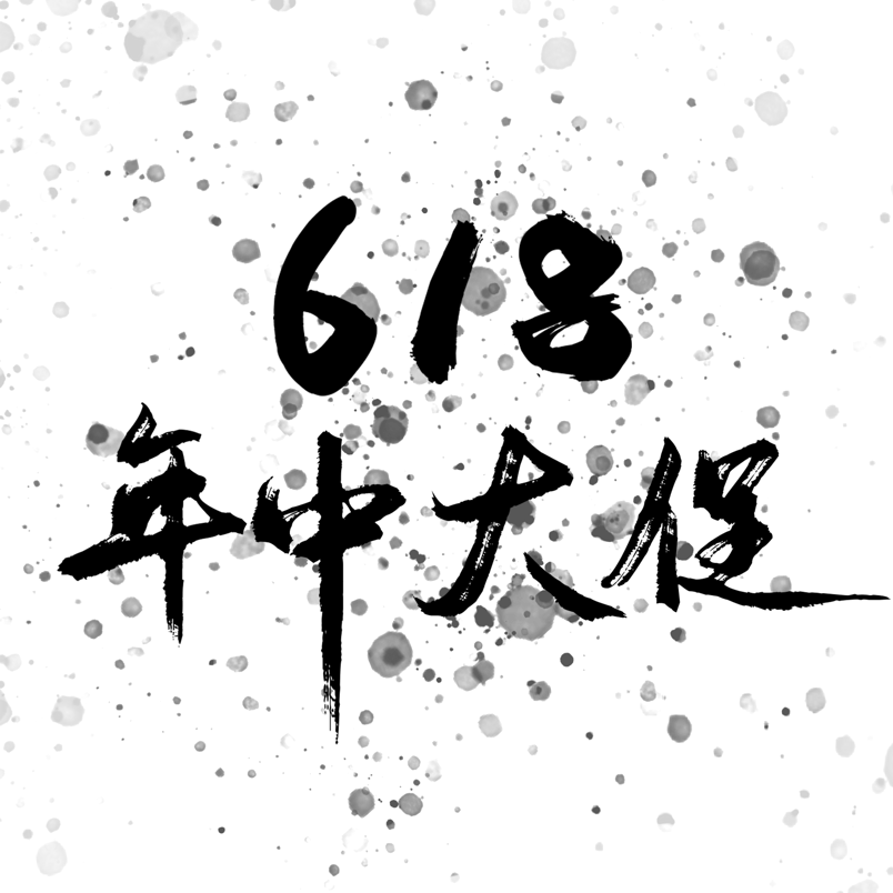 618年中大促促销毛笔水墨艺术字