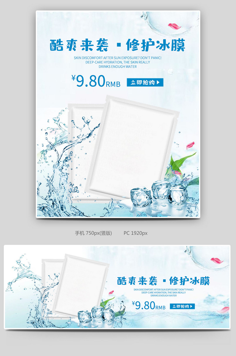 电商清爽护肤品面膜冰膜全屏海报图