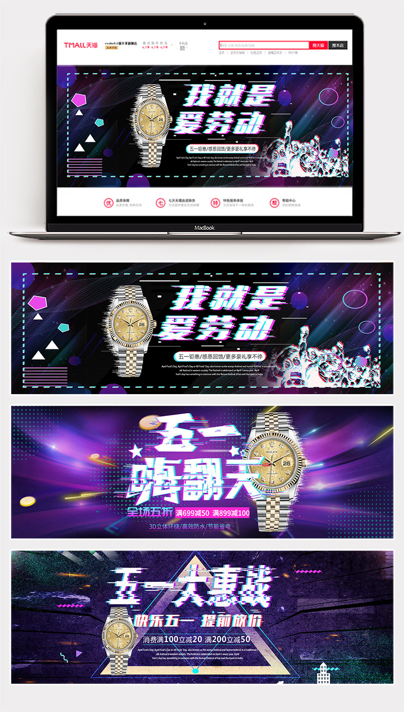 故障风五一数码家电手表全屏海报banner