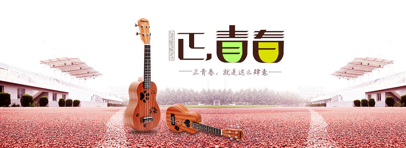 尤克里里纯手工青春校园