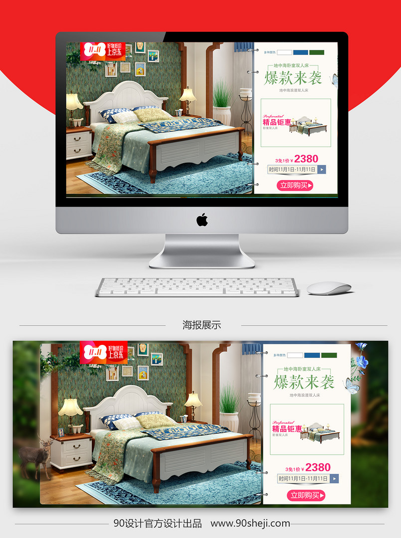 京东双十一促销家具床海报PSD模版