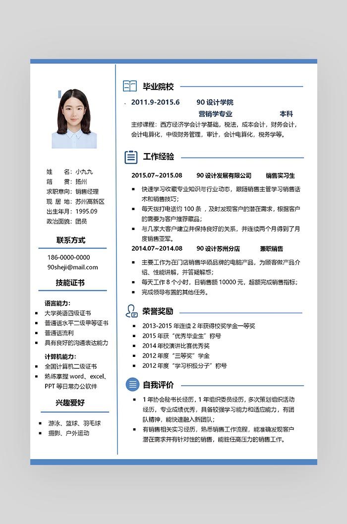 蓝色简约大气全面销售经理求职简历