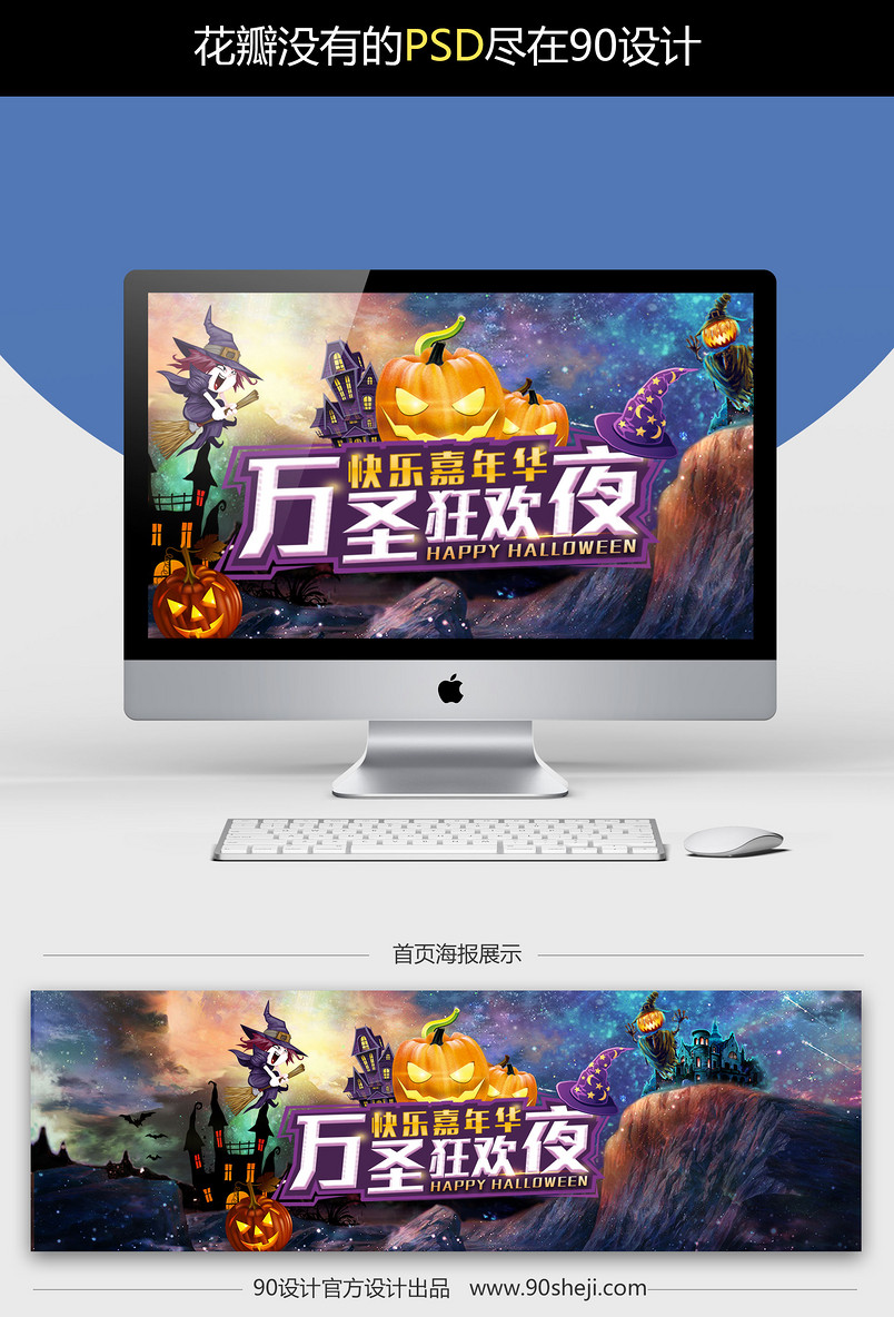 淘宝天猫狂欢夜万圣节海报PSD模板素材