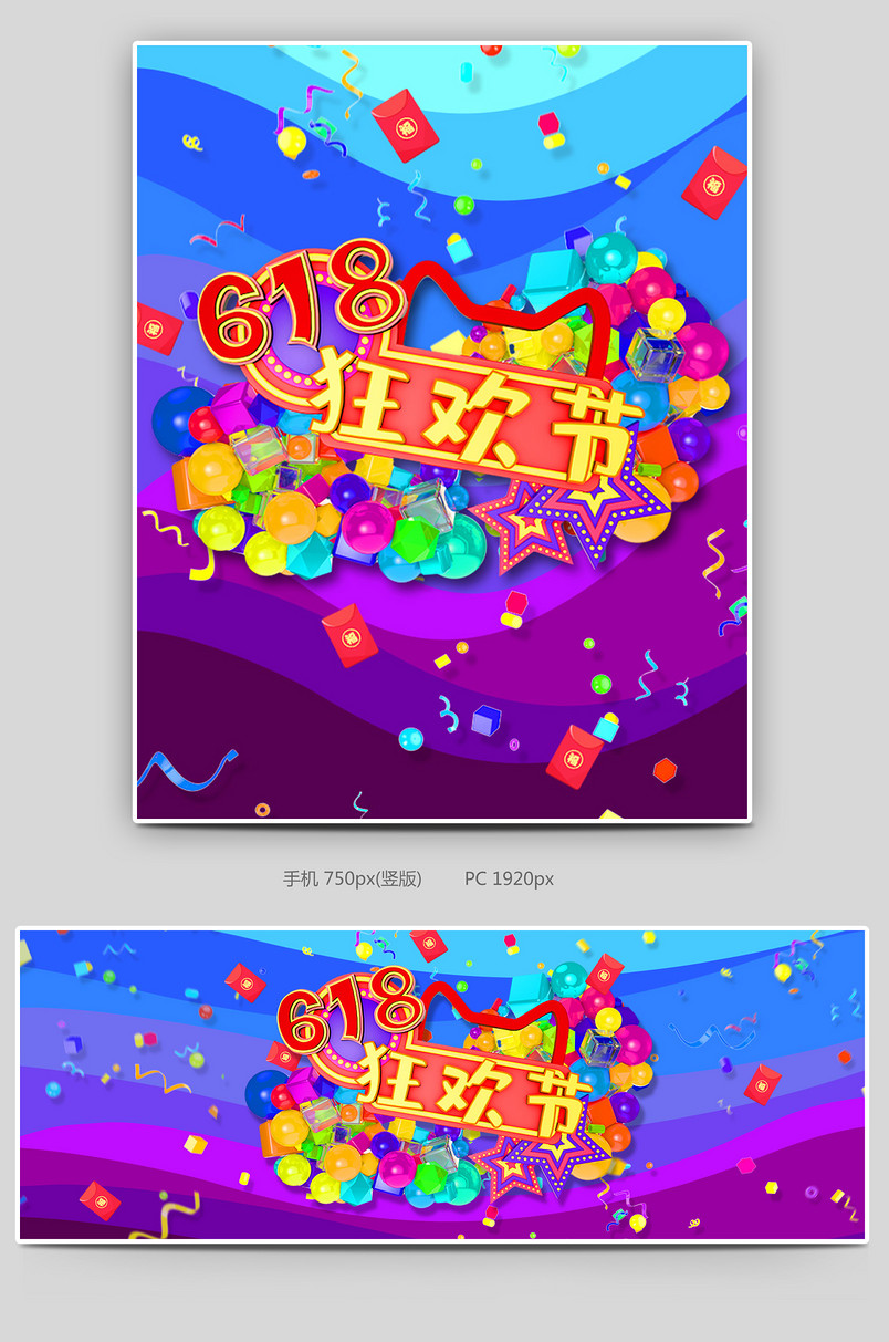 618粉丝狂欢节炫彩C4D通用全屏海报