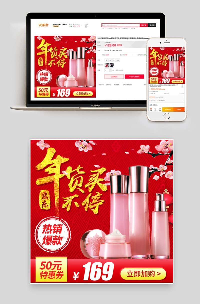 京东年货买不停美妆主图PSD模板