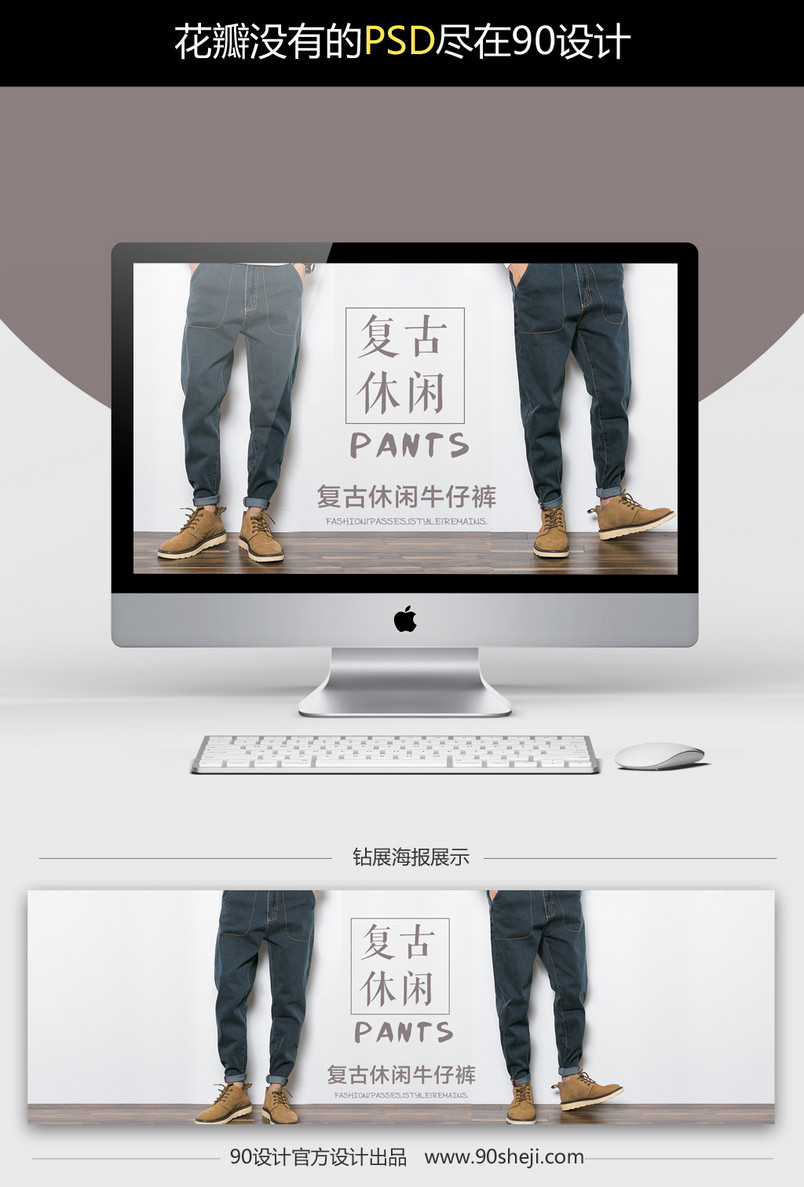 简约复古风时尚男装牛仔裤全屏海报PSD模版