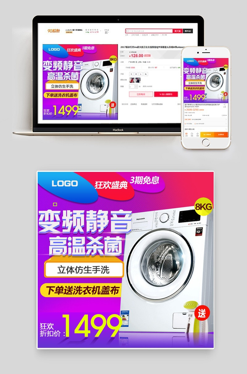 淘宝天猫活动促销生活电器洗衣机家电主图直通车图psd模板