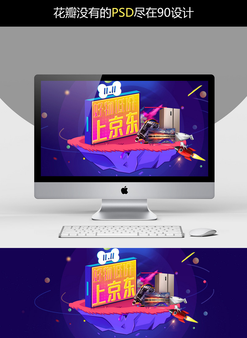 京东双11海报店铺首页装修PSD模板