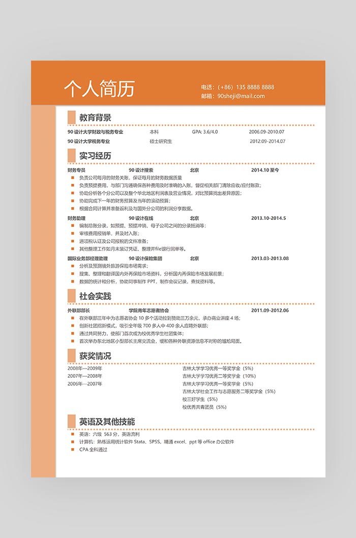黄色简约大气财务专员通用求职简历