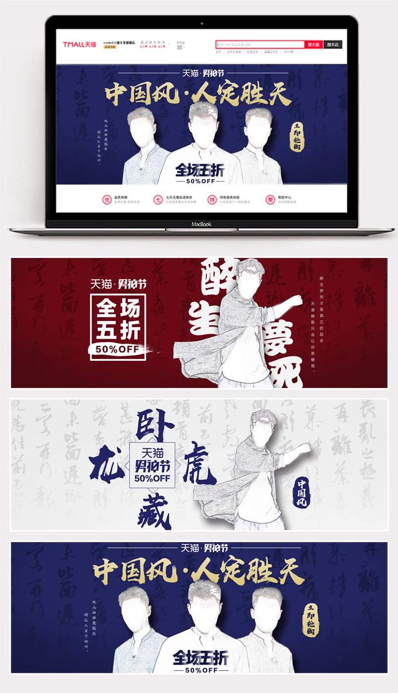 男神节全屏海报男装首页海报通栏服装中国风海报活动图