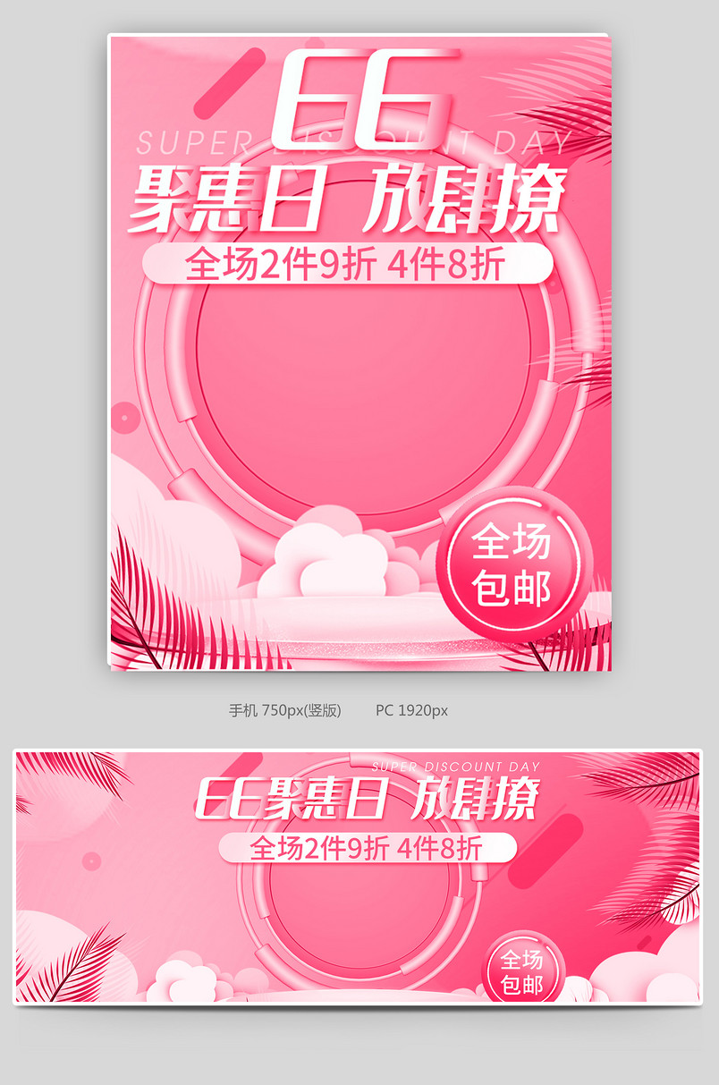 聚划算66大聚会粉色促销简约母婴玩具海报banner源文件