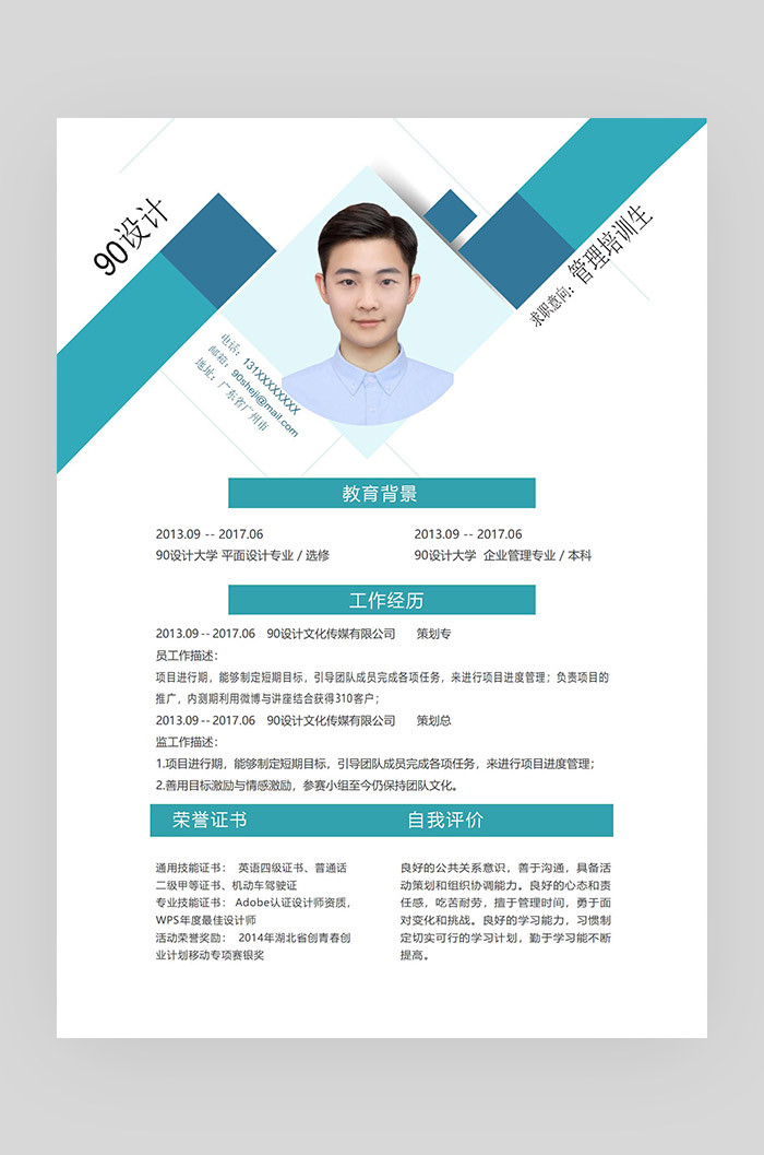 蓝色简约时尚管理培训类应届毕业生通用简历