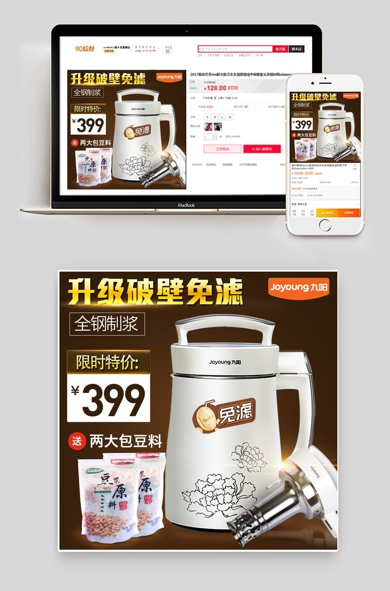 天猫淘宝豆浆机主图PSD主图模板背景