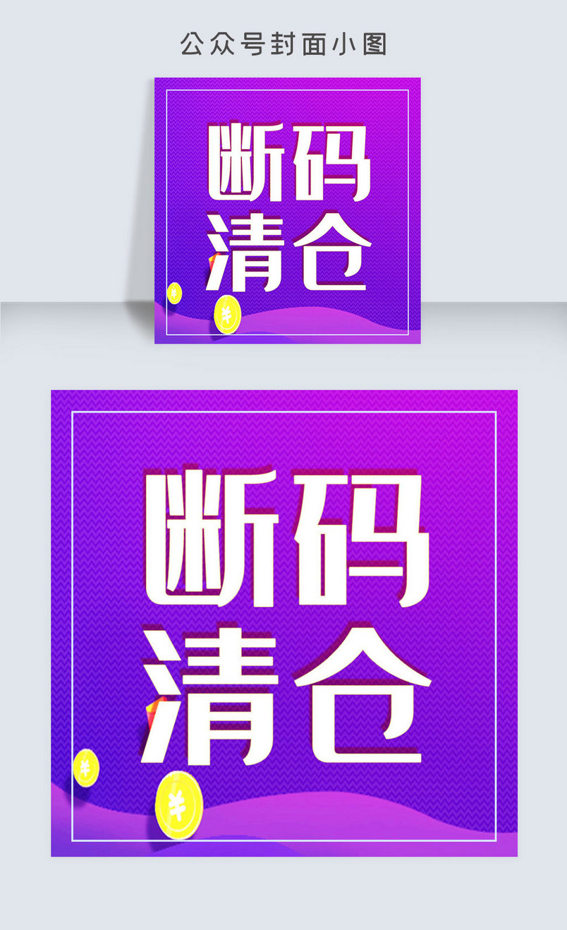 断码清仓公众号封面小图次图