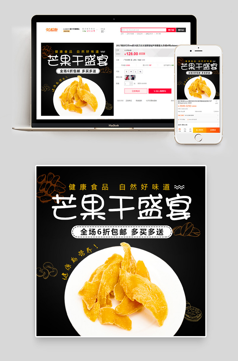 黑色大气清新零食芒果干主图直通车