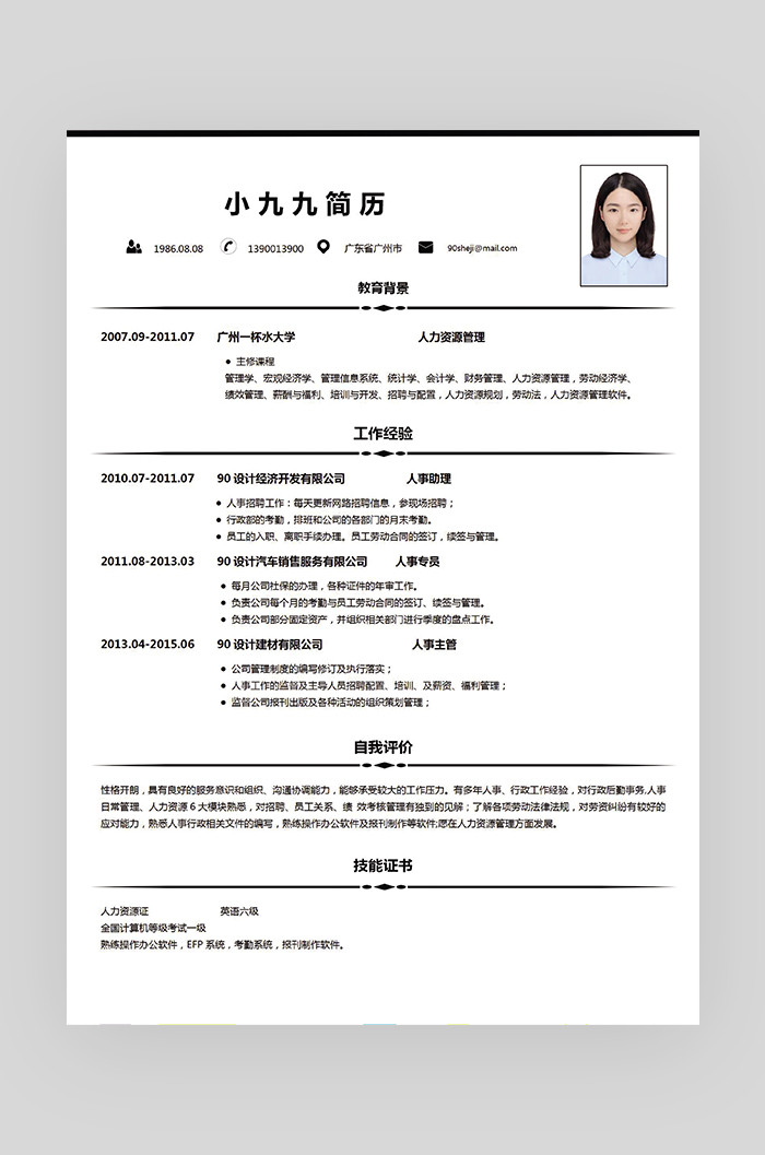 黑白简约风格人力资源简历word求职简历