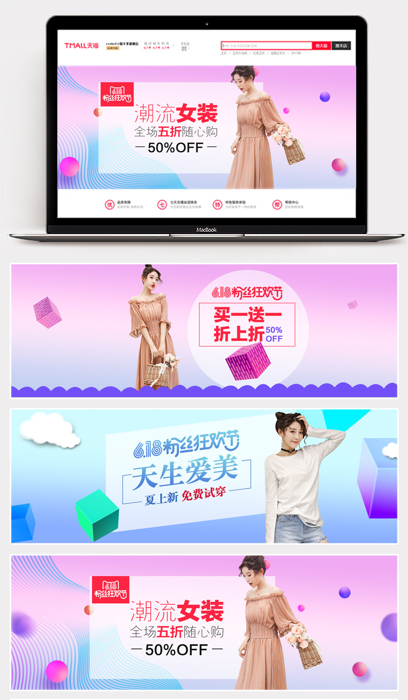 粉丝狂欢节通栏海报可爱春夏上新女装服装全屏海报banner