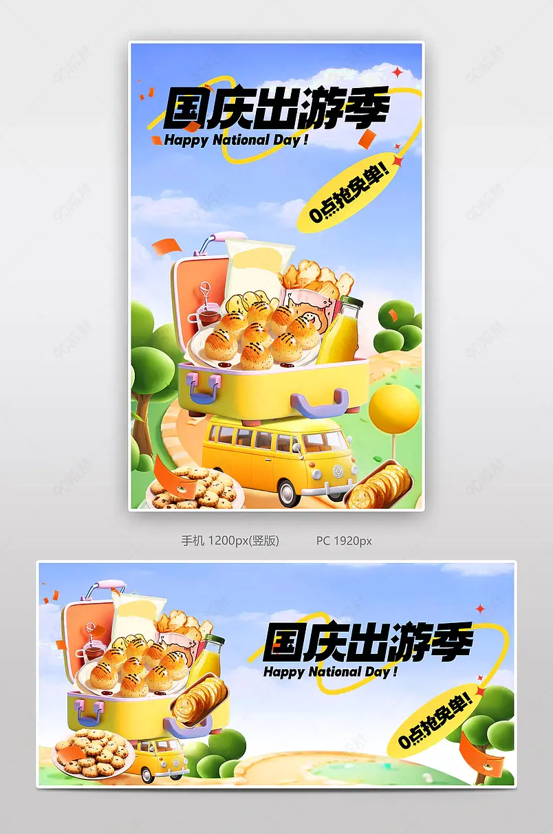 国庆节狂欢大促食品茶饮活动海报设计