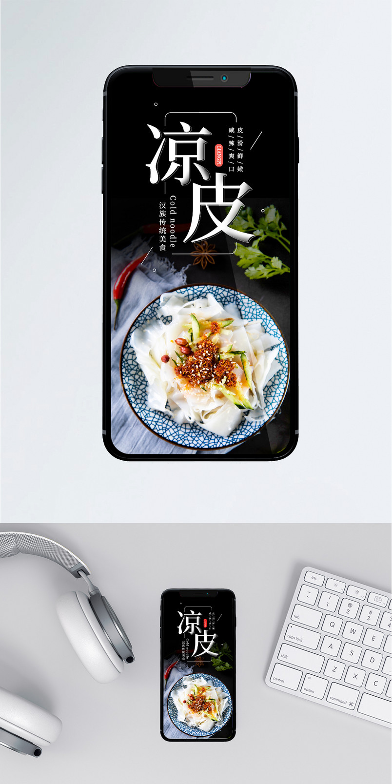 凉皮简约宣传单页美食促销手机海报