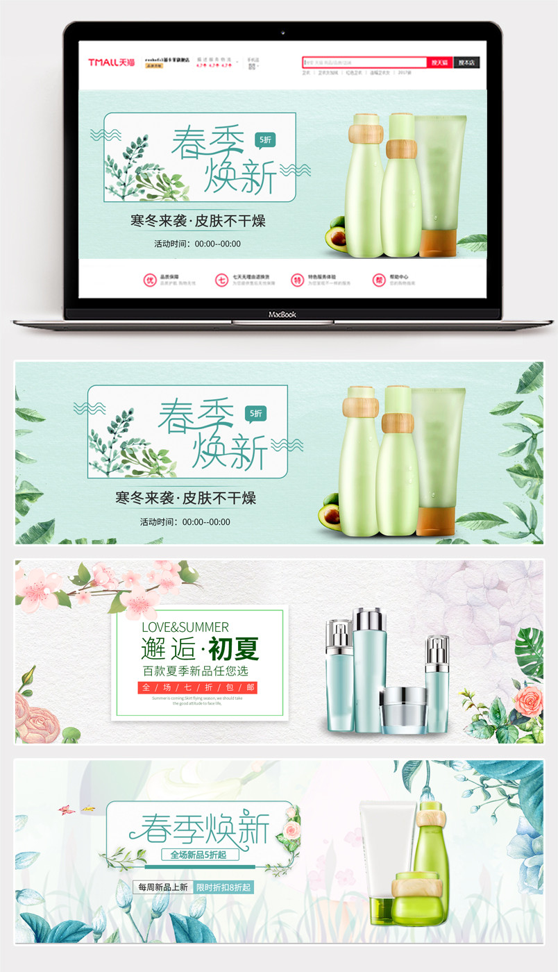 小清新春夏美妆护肤banner