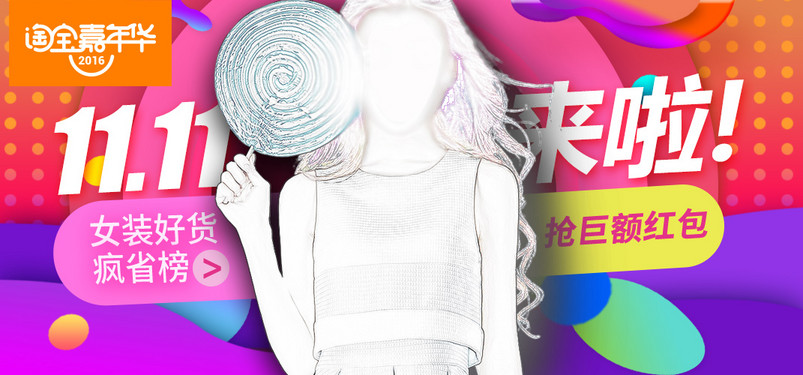 双11嘉年华海报女装海报双十一海报