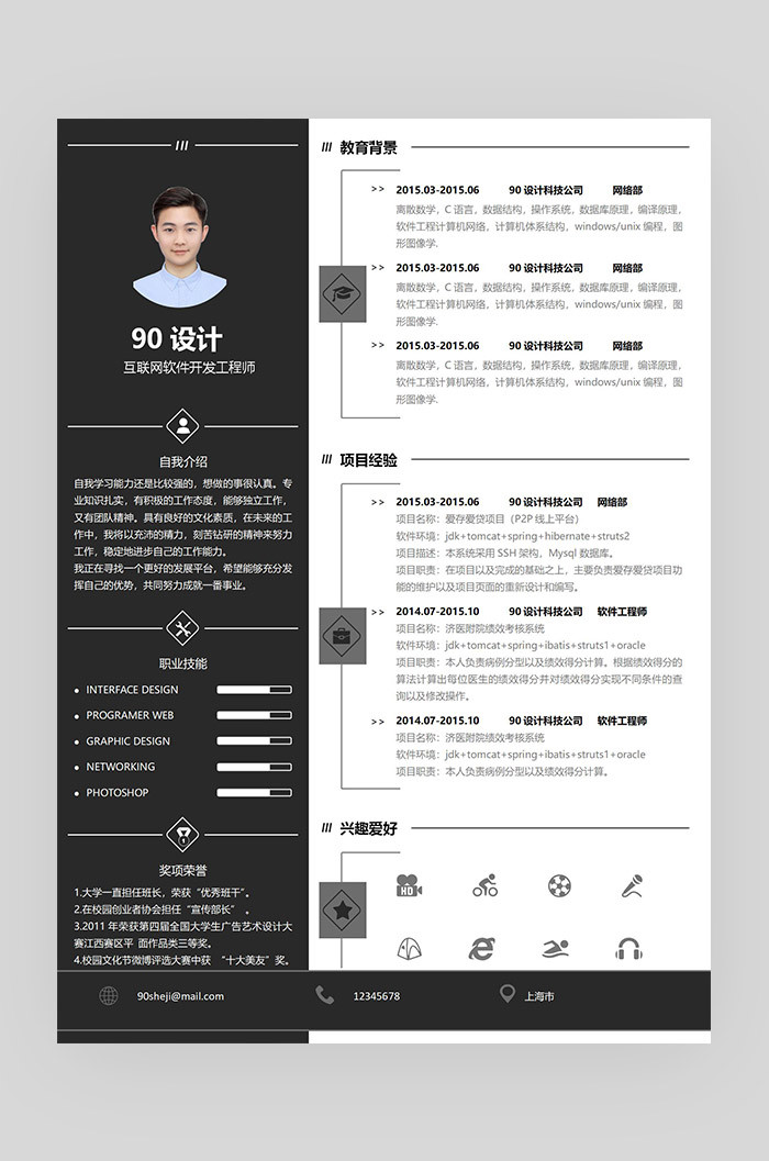 黑色简约时尚互联网软件开发应届毕业生通用简历