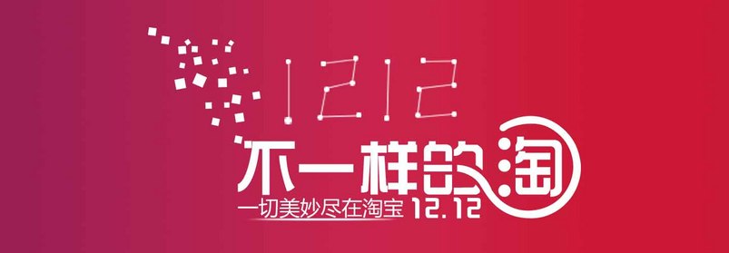 双12不一样的淘