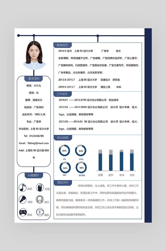 蓝色时尚创意排版设计师求职简历