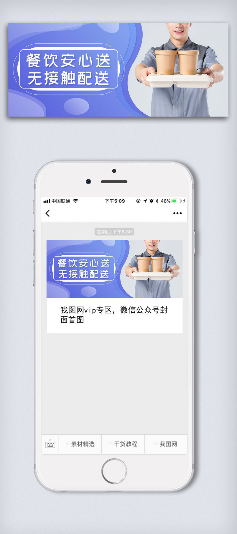 餐饮无接触配送公众号封面大图