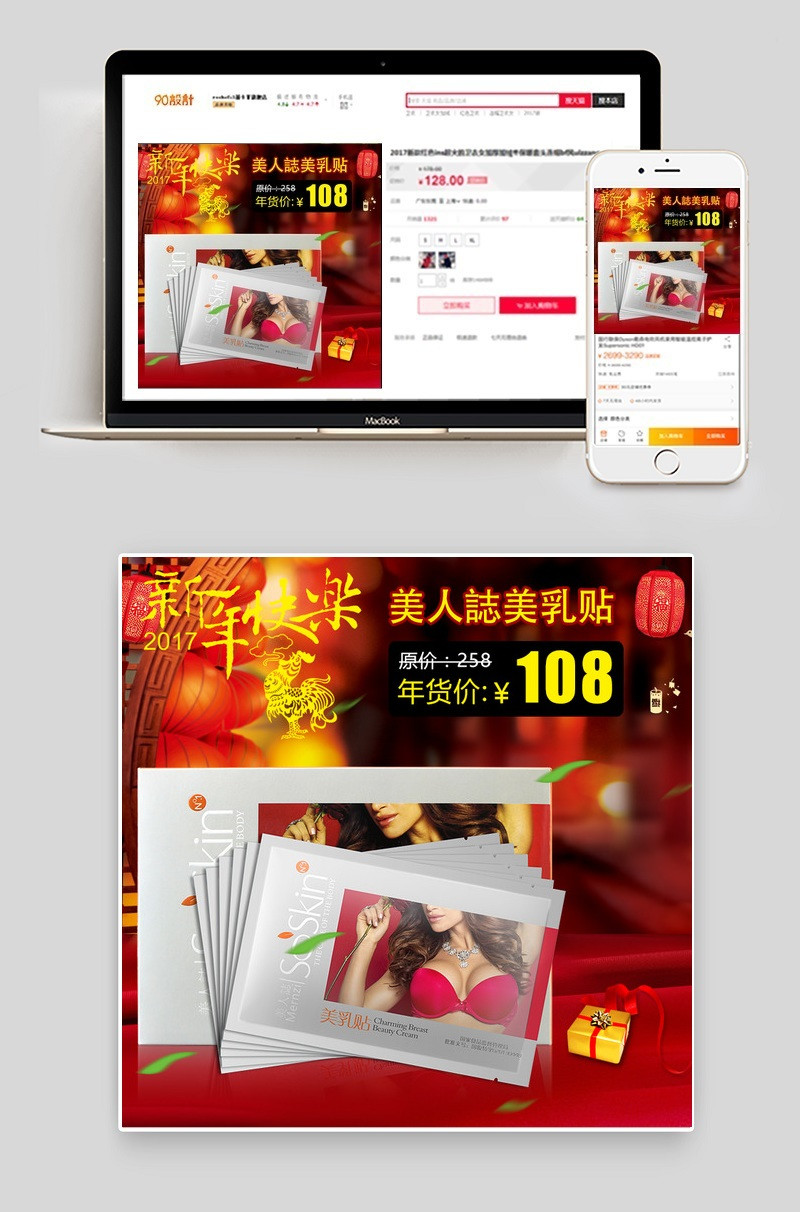 喜庆美妆化妆品丰胸贴主图psd模板