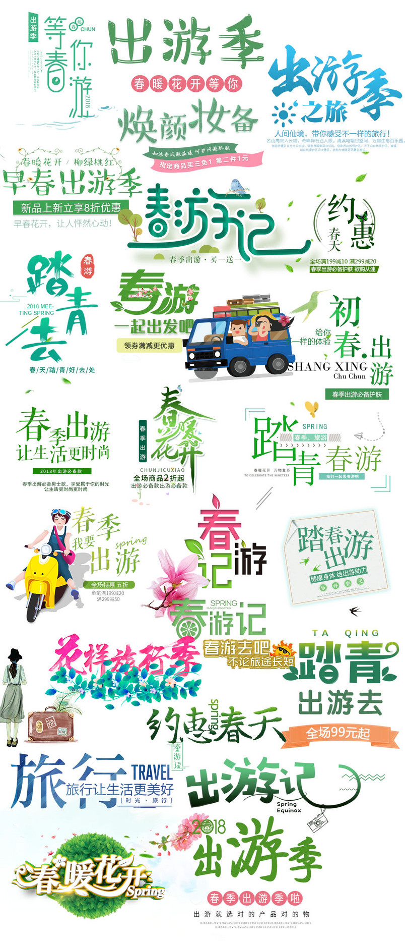 唯美风格春季尚新出游季文字春夏促销文案 