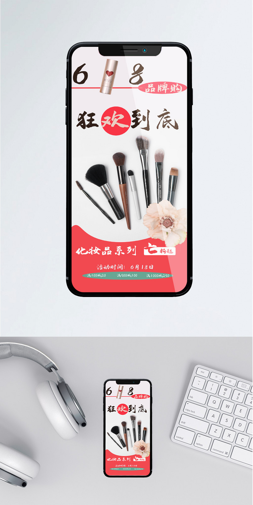 618化妆品系列手机宣传海报