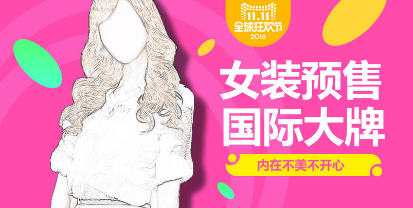 女装预售全屏海报