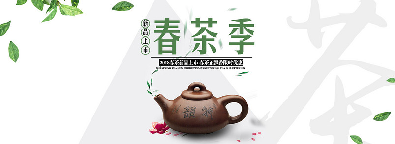 2018春茶新品上市