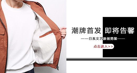 潮牌首发即将告馨日系男装手机端钻展海报