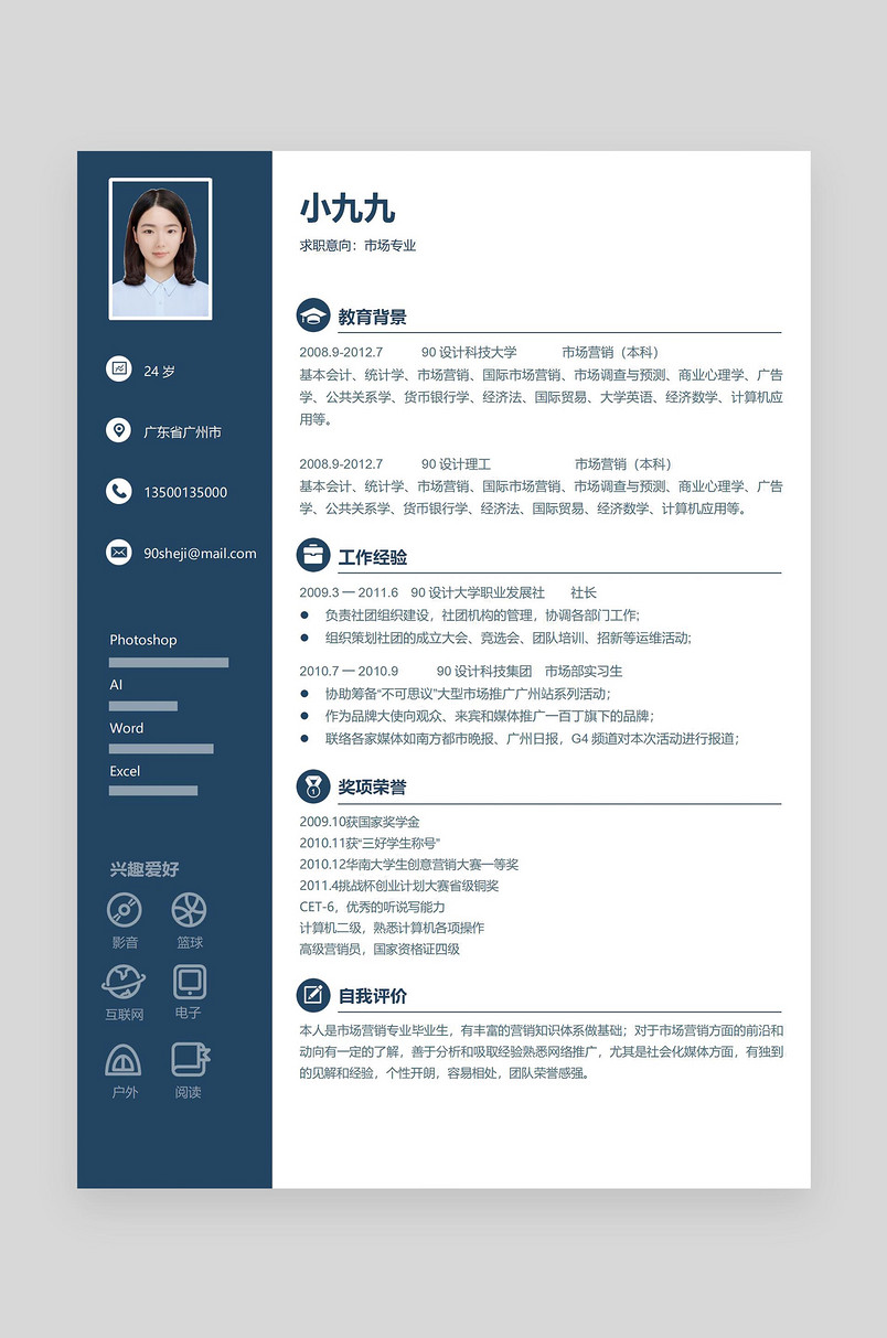 蓝色金融求职市场专员通用求职简历