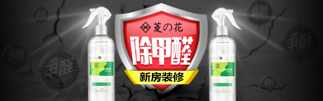 无线端钻展图  除甲醛钻展图 护盾图