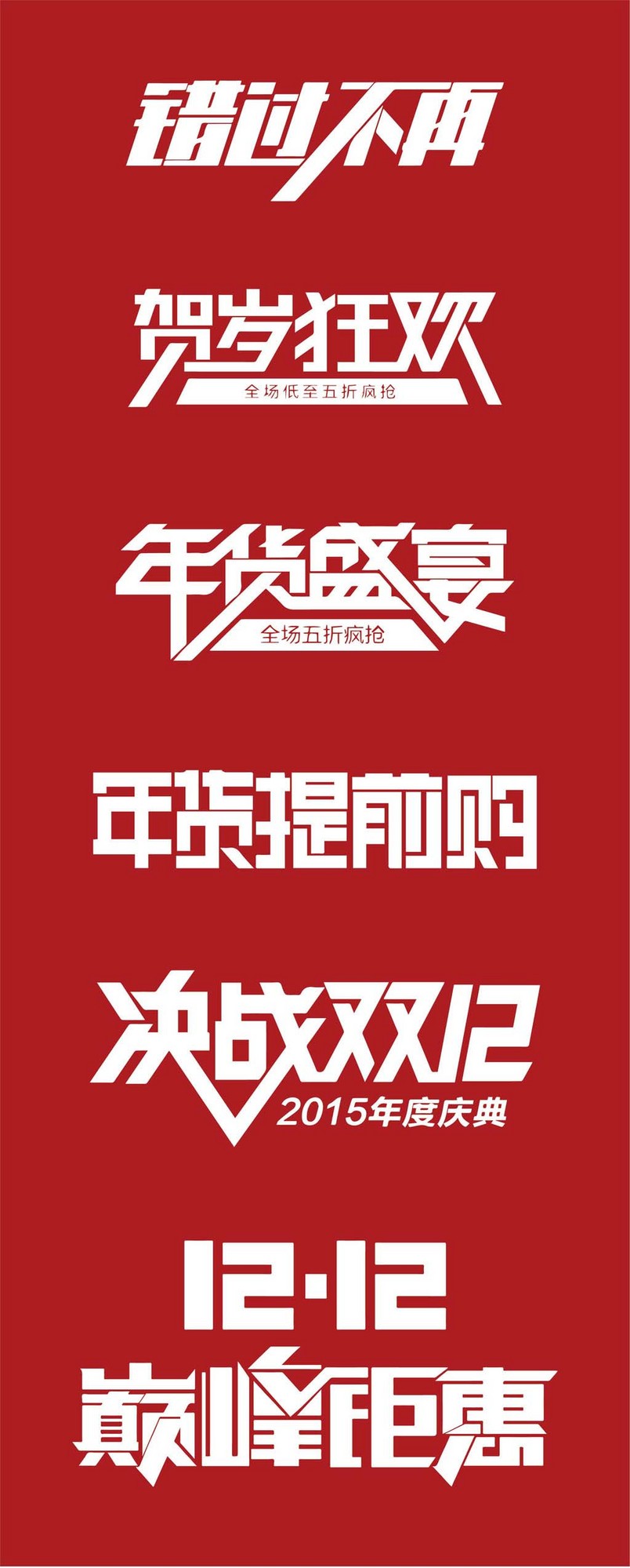 双十二促销活动海报专题页面字体设计