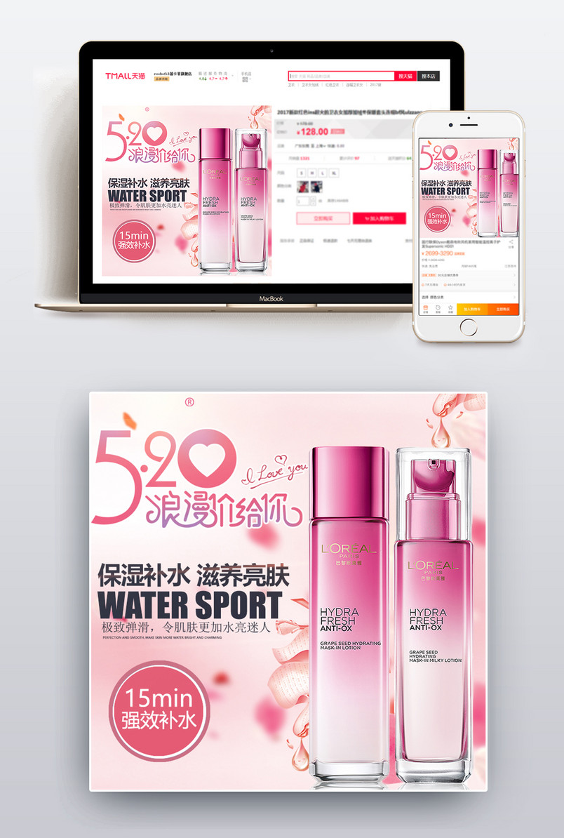 520表白节美妆护肤品套装主图直通车推广图